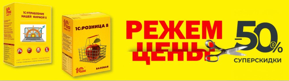 Режем цены: суперскидки 50% на 1С:Управление нашей фирмой и 1С:Розница