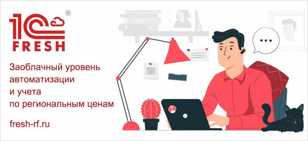 1С:Фреш — заоблачный уровень автоматизации управления и учёта. 30 дней бесплатно